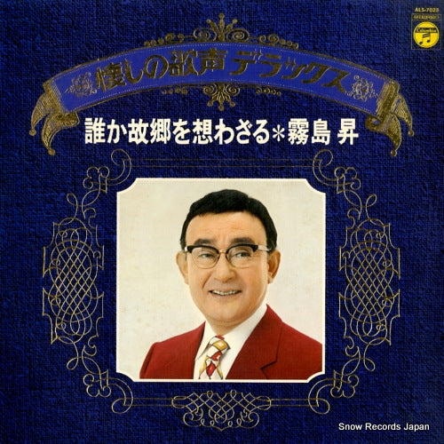 KIRISHIMA, NOBORU dareka kokyo o omowazaru ALS-7023