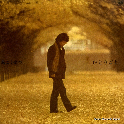 MINAMI, KOHSETSU hitorigoto C28A0206