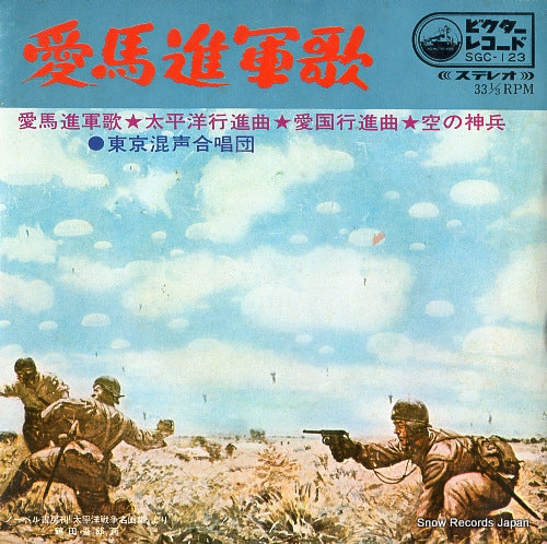TOKYO KONSEI GASSHODAN aiba shingunka SGC-123