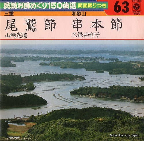 YAMAZAKI, SADAMICHI owashibushi FK-563