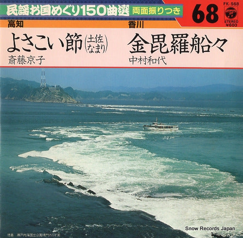 SAITO, KYOKO yosakoi bushi(tosa namari) FK-568