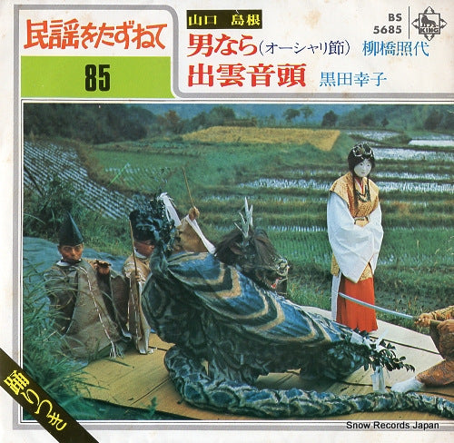 YANAGIBASHI, TERUYO otoko nara -oshari bushi- BS-5685