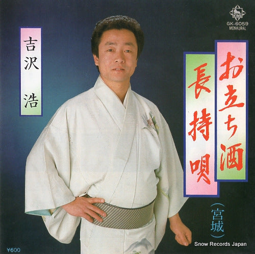 YOSHIZAWA, HIROSHI otachizake GK-6059