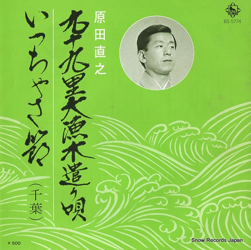 HARADA, NAOYUKI kujukuri tairyo kiyariuta BS-5774