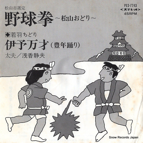 WAKABA, CHIDORI yakyu ken -matsuyama odori- PES-7743
