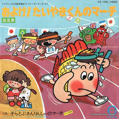 CANYON ORCHESTRA oyoge taiyakikun no march CX-104