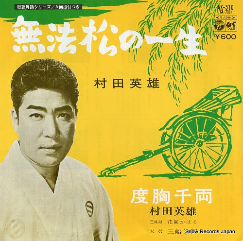 MURATA, HIDEO muhoumatsu no issho AK-510