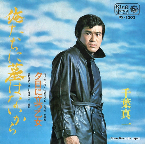 CHIBA, SHINICHI oretachi ni haka wa naikara BS-1203