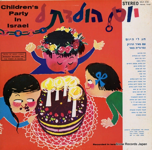 V/A children's party in israel SRLP8158