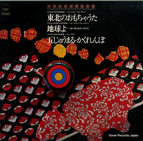 WATANABE, AKIMARO tohoku no omocha uta 22AG293