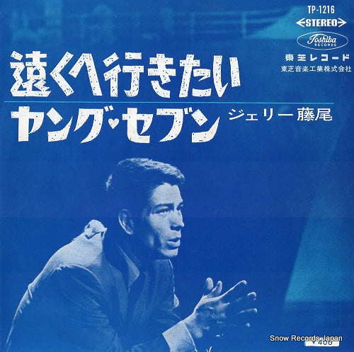 FUJIO, JERRY toku e yukitai TP-1216