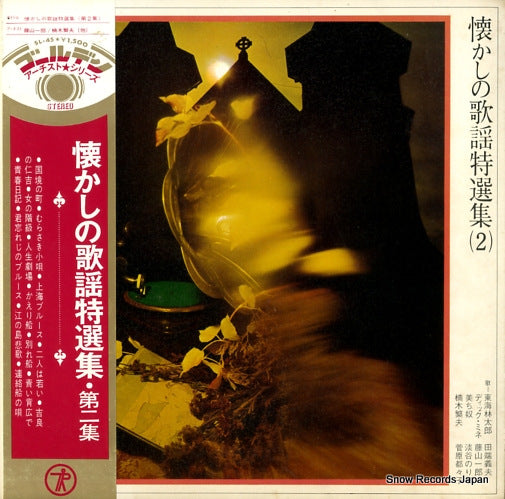 V/A natsukashi no kayo tokusenshu 2 SL-45