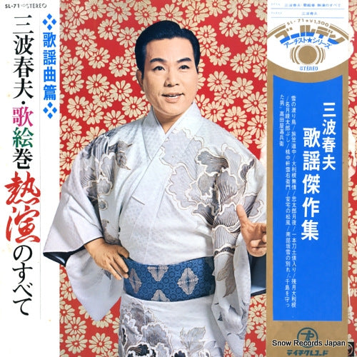 MINAMI, HARUO uta emaki netsuen no subete SL-71