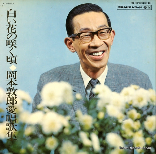 OKAMOTO, ATSUO shiroihana no sakukoro ALS-4323