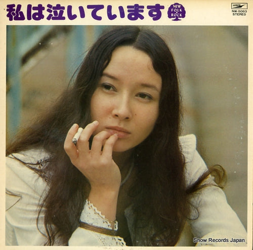V/A watashiha naiteimasu NW-5063