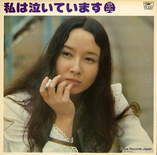 V/A watashiha naiteimasu NW-5063