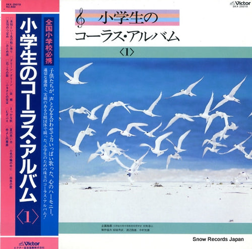 V/A shougakusei no chorus album 1 SKX-25019