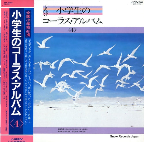 V/A shougakusei no chorus album 4 SKX-25022