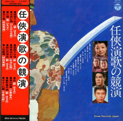 COLUMBIA ORCHESTRA ninkyo enka no kyouen ACE-7081