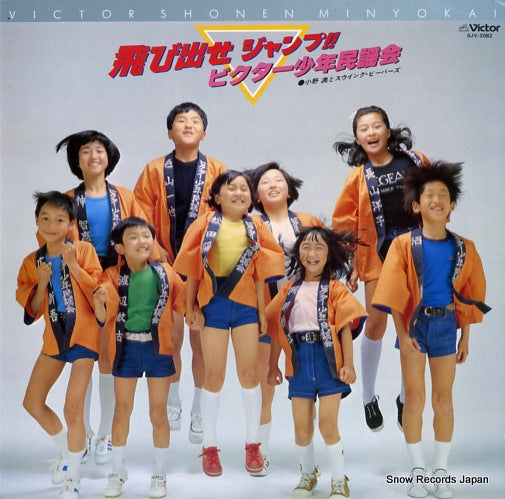 VICTOR SHONEN MINYOU KAI tobidase jump SJV-2082