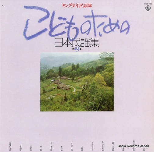 KING SHONEN MINYOU TAI kodomono tameno nippon minyou shu 2 SKM190