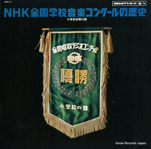 V/A nhk zenkoku gakkou ongaku concours no rekishi EDM-10