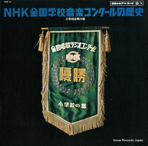 V/A nhk zenkoku gakkou ongaku concours no rekishi EDM-10