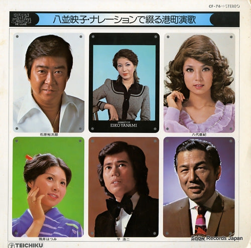 V/A yanami eiko narration de tsuzuru minatomachi enka CF-76