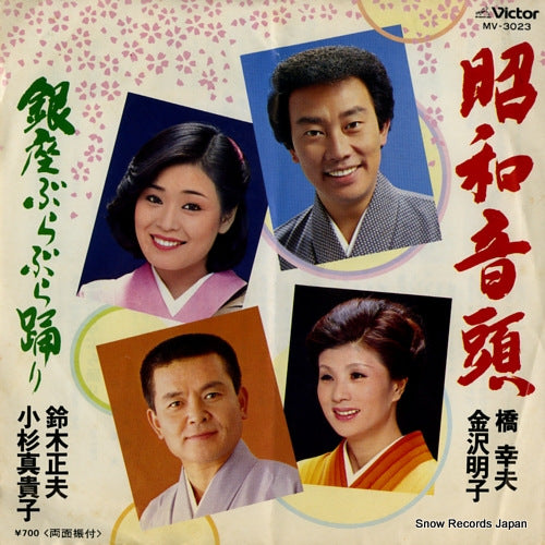 HASHI, YUKIO / AKIKO, KANAZAWA showa ondo MV-3023