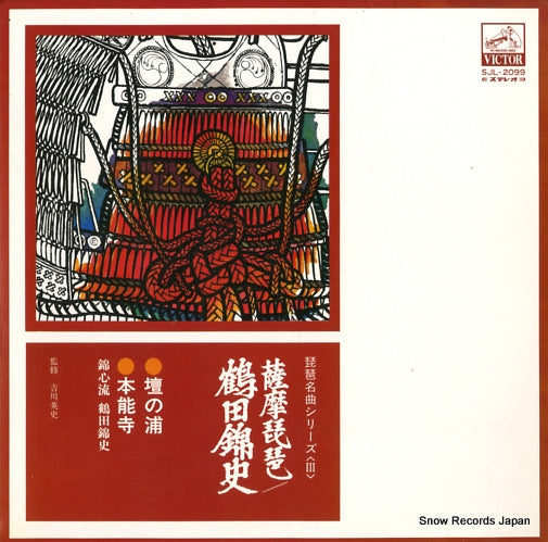 TSURUTA, KINSHI satsumabiwa SJL-2099