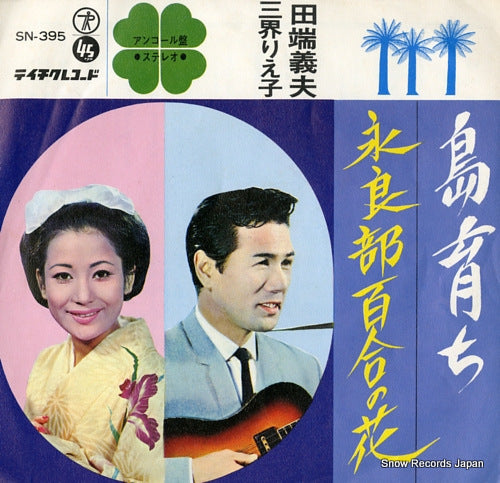 TABATA, YOSHIO shimasodachi SN-395