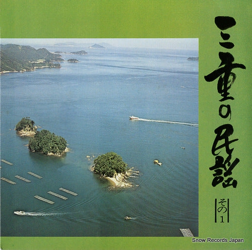 V/A mie no minyou 1 UGD-150