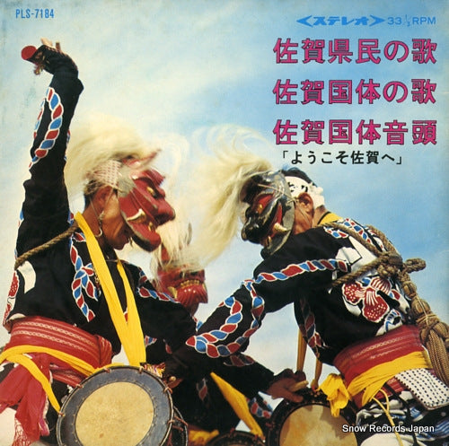 V/A sagakenmin no uta PLS-7184
