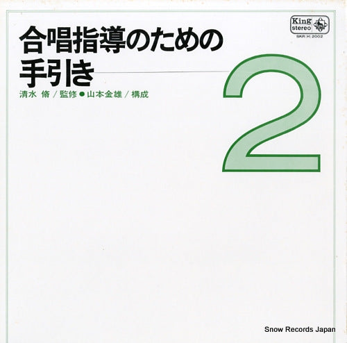 SHIMIZU, OSAMU gassho shido no tameno tebiki 2 SKR(H)2002