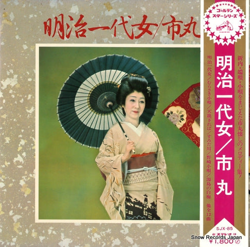 ICHIMARU meiji ichidai onna SJX-85