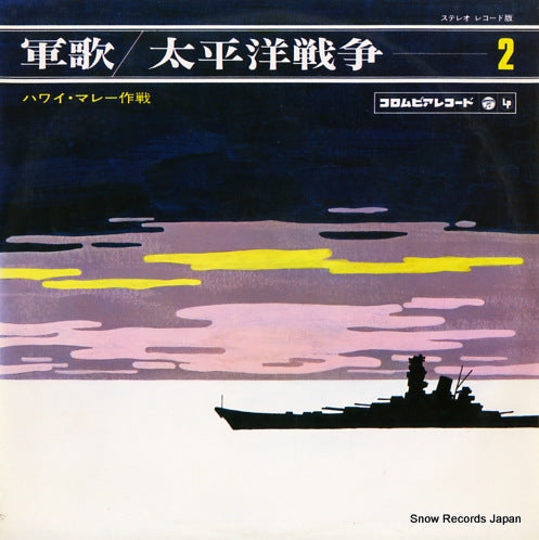 V/A taiheiyou sensou 2 GES-3021-P