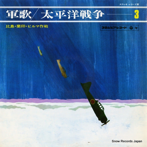 V/A taiheiyou sensou 3 GES-3022