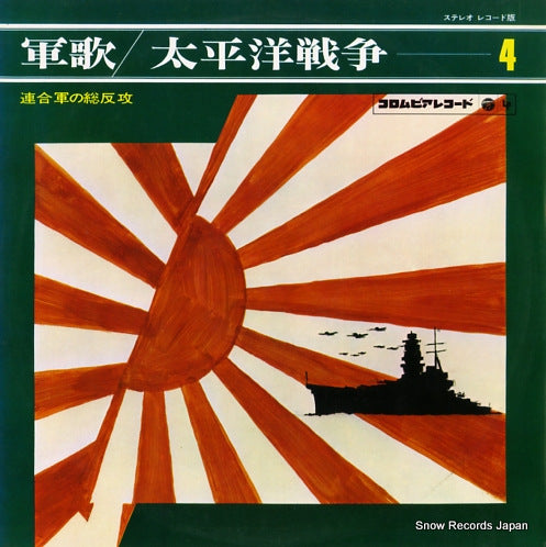 V/A taiheiyou sensou 4 GES-3023-P