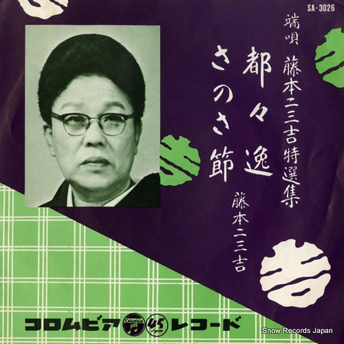 FUJIMOTO, FUMIKICHI hauta dodoitsu SA-3026