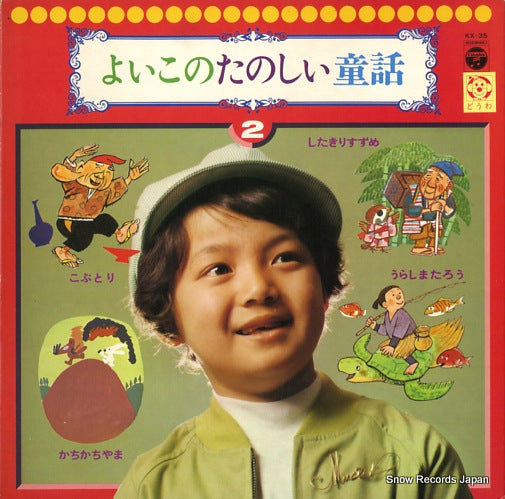 V/A yoikono tanoshi douwa 2 KX-35