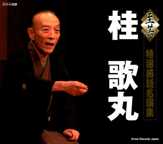 KATSURA, UTAMARU shigei tokusenrakugo meienshuu NHKB-06001 / NHKC-06025