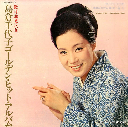 SHIMAKURA, CHIYOKO golden hit album ALS-4168