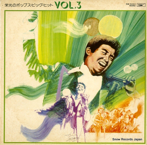 V/A eikouno pops big hit vol.3 NW-5093