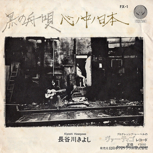 HASEGAWA, KIYOSHI kuro no funauta FX-1