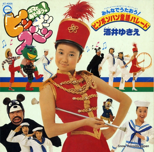 SAKAI, YUKIE pin pon pan doyou parade AT-4005
