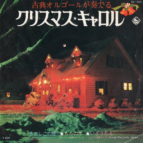 POLYPHON koten orgel ga kanaderu christmas carol BS-1959