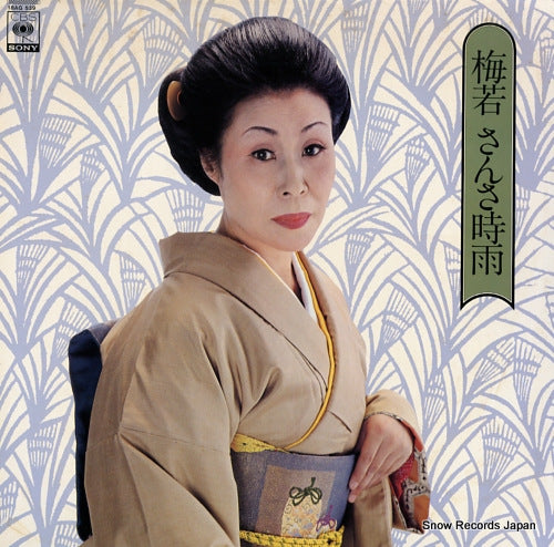 UMEWAKA sansa shigure 18AG539