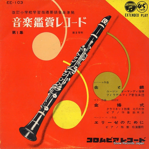 ORMANDY, EUGENE ongaku kansho record EE-103