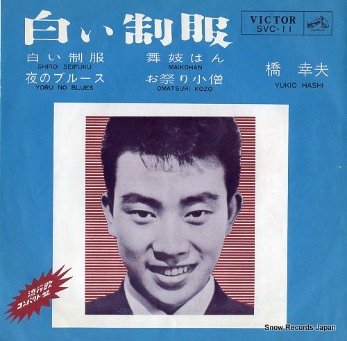 HASHI, YUKIO shiroi seifuku SVC-11