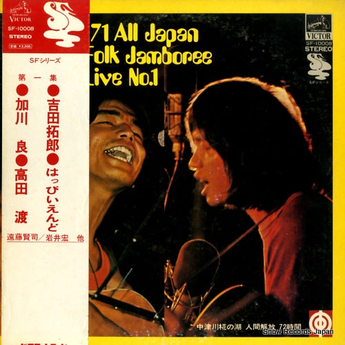 V/A '71 all japan folk jamboree live no.1 SF-10008